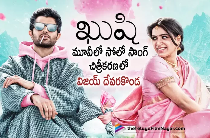 Vijay Deverakonda Shooting for a Solo Song in Kushi Movie,Telugu Filmnagar,Latest Telugu Movies News,Telugu Film News 2022,Tollywood Movie Updates,Tollywood Latest News, Kushi,Kushi Movie,Kushi Telugu Movie,Kushi Movie Latest Updates,Vijay Deverakonda,Hero Vijay Deverakonda,Vijay Deverakonda Latest Movie Updates,Vijay Deverakonda Upcoming Movie Kushi, Vijay Deverakonda Shooting For Solo Song in Kushi Telugu Movie,Vijay Deverakonda Solo Song,Vijay Deverakonda Kushi Movie Shooting Updates,Vijay Deverakonda and Samantha Upcoming Movie Kushi, Vijay Deverakonda and Samantha Latest Updates