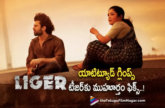 Vijay Deverakonda’s LIGER Attitude Glimpse Teaser Out Now,Telugu Filmnagar,Latest Telugu Movies News,Telugu Film News 2022,Tollywood Movie Updates,Tollywood Latest News, LIGER,LIGER Movie,LIGER Telugu Movie,LIGER Movie Teaser,LIGER latest Teaser,LIGER Telugu Teaser,Vijay Deverakonda LIGER Movie Teaser Glimpse Out Now, Liger Attitude Glimpse Teaser Out Now,Vijay Deverakonda Upcoming movies,Vijay Deverakonda upcoming Movies,Vijay Deverakonda Movie Updates,Vijay Deverakonda Kushi movie Shooting Updates, Liger Teaser Out Now,Glimpse Teaser out Now