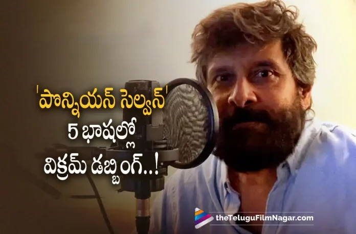 Vikram Dubs in 5 Languages For Ponniyan Selvan,Telugu Filmnagar,Latest Telugu Movies News,Telugu Film News 2022,Tollywood Movie Updates,Tollywood Latest News,Ponniyan Selvan,Ponniyan Selvan Movie, Ponniyan Selvan Teaser,Ponniyan Selvan Movie Updates,Ponniyan Selvan latest Movie Updates,Ponniyan Selvan New Movie Updates, Ponniyan Selvan New movie Updates,Ponniyan Selvan Movie Latest Updates,Ponniyan Selvan New Movie Teaser Updates,Vikram,Chiyaan Vikram, chiyaan vikram Dubbing in 5 Languages For Ponniyan Selvan Movie,Vikram Upcoming Movie Ponniyan Selvan, chiyaan vikram with Ace Director Mani Ratnam,Vikram Latest Upcoming Movie Ponniyan Selvan,Vikram New Movie Updates, Vikram Dubbing,Vikram Start Dubbing For Ponniyan Selvan in 5 Languanges,Mani Ratnam,Mani Ratnam Movie,Director Mani Ratnam Upcoming Movie Ponniyan Selvan Teaser,Mani Ratnam Movies