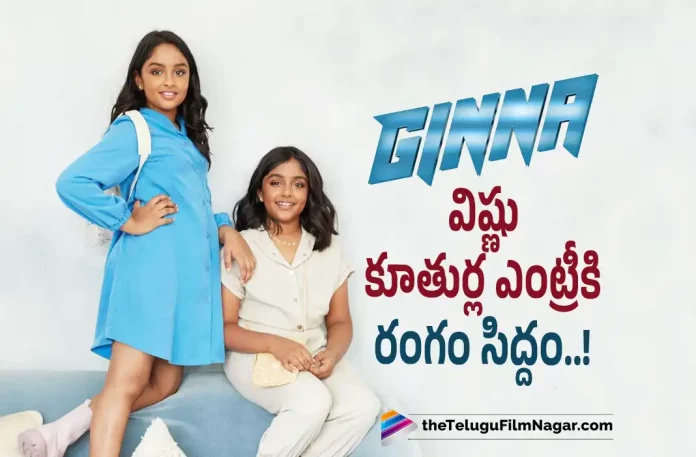 Vishnu Daughters to Make Debut With Ginna,Telugu Filmnagar,Latest Telugu Movies News,Telugu Film News 2022,Tollywood Movie Updates,Tollywood Latest News, Ginna,Ginna Movie,Ginna Telugu Movie,Hero Vishnu,Vishnu Manchu,Vishnu Manchu Upcoming Movie,Vishnu Manchu Upcoming movie Ginna,Vishnu Daughter To Debut With Ginna Movie, Vishnu Daughters to Make Debut With Ginna Movie,Vishnu Daughters to Make Debut in Movies,Ariana and Viviana Manchu,Vishnu Manchu Daughters Ariana and Viviana to Debut in Ginna Movie