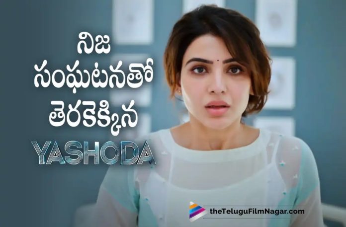 Yashoda Movie Latest Update Yashoda Movie Latest Update,Telugu Filmnagar,Latest Telugu Movies News,Telugu Film News 2022,Tollywood Movie Updates,Tollywood Latest News, Yashoda,Yashoda Movie,Yashoda Telugu Movie,Yashoda Latest Movie Updates,Yashoda Based Upon True Story,Samantha,Actress Samantha, Samantha Upcoming Yashoda,Samantha Movie Updates,Samantha latest Movie Updates,Samantha Yashoda Movie Based on True Story