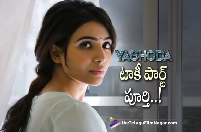 Yashoda Movie Talkie Part Wrapped Up,Telugu Filmnagar,Latest Telugu Movies News,Telugu Film News 2022,Tollywood Movie Updates,Tollywood Latest News, Yashoda,Yashoda Movie,Yashoda Telugu Movie,Yashoda Movie Updates,Yashoda Movie Latest Updates,Samantha Yashoda Movie updates,Samantha,Actress Samantha, Samantha Upcoming Movie Yashoda,Yashoda Movie Completes Talki Part,Yashoda Latest News,Yashoda Movie Twitter Updates, Samantha Upcoming Movies,Samantha New Movie,Samantha latest Movie Updates,Yashoda Talkie Shoot Completed,Yashoda Talkie part Completed