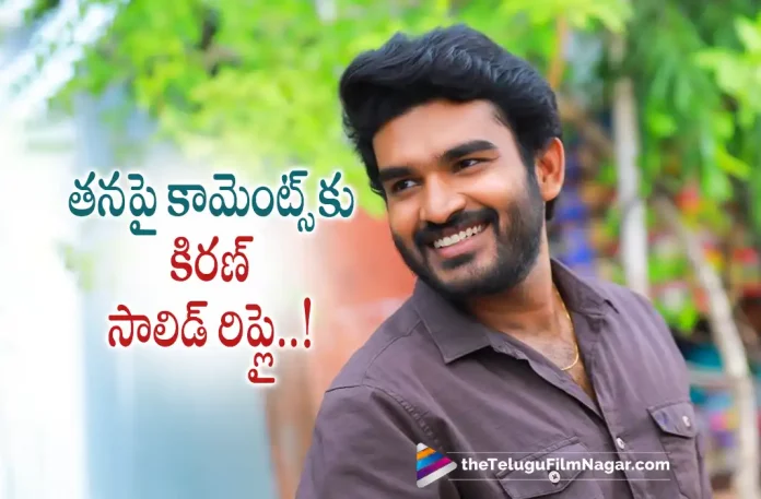 Young Hero Kiran Abbavaram Solid Reply About Negative Comments, Telugu Filmnagar,Latest Telugu Movies News,Telugu Film News 2022,Tollywood Movie Updates,Tollywood Latest News, Telugu Movie Updates, Hero Kiran Abbavaram, Kiran Abbavaram, Kiran Abbavaram About Negative Comments, Hero Kiran Abbavaram Latest News, Kiran Abbavaram New Movie Update, Kiran Abbavaram Upcoming Movie, Kiran Abbavaram Journey, Kiran Abbavaram Movies