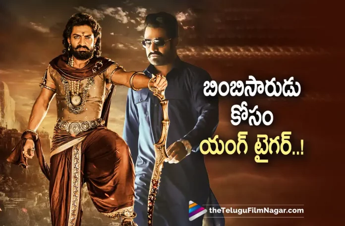 Young Tiger Jr NTR to grace Bimbisara Pre Release Event,Bimbisara Pre-Release Event: Jr NTR Joins Kalyan Ram For The Evening,Telugu Filmnagar,Latest Telugu Movies News,Telugu Film News 2022,Tollywood Movie Updates,Tollywood Latest News, Bimbisara,Bimbisara Movie,Bimbisara Telugu Movie,Bimbisara Movie Pre-Release Event,Bimbisara Movie Pre-Release, Kalyan Ram Bimbisara Movie Pre-Release Event,Bimbisara Movie latest Updates,Jr NTR Joins kalyan Ram Bimbisara Movie Pre-Release Event, Bimbisara Upcoming Movie Pre-Release Event,Bimbisara Latest Pre-Release Movie Updates,Jr NTR Joins klayan Ram Bimbisara Movie Pre-Release Event