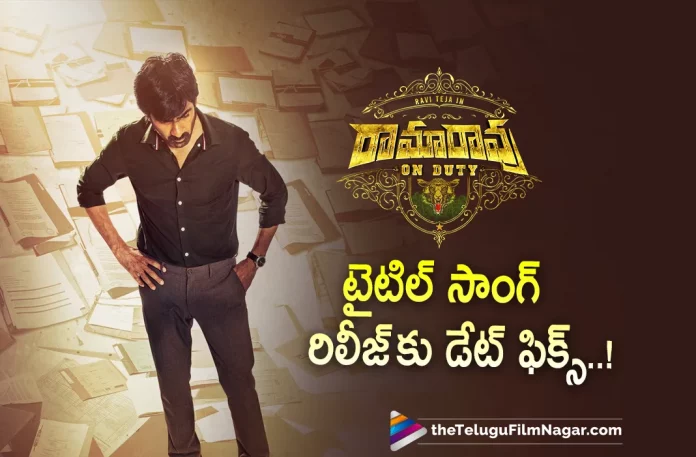 Date Fixed For Title Song From Ramarao On Duty Movie,Telugu Filmnagar,Latest Telugu Movies News,Telugu Film News 2022,Tollywood Movie Updates,Tollywood Latest News, Ramarao On Duty,Ramarao On Duty Movie,Ramarao On Duty Telugu Movie,Ramarao On Duty Movie Updates,Ramarao On Duty latest Movie Songs,Ramarao On Duty Title Song, Release Date For Title Song From Ramarao On Duty is Fixed,Ramarao On Duty Title Song Release Date Fixed,Ravi Teja,Mass Maharaja Ravi Teja,Ravi Teja Upcoming Movie Ramarao On Duty, Ravi Teja Ramarao On Duty Title song Release Date Fixed,Ramarao On Duty Title Song Releasing on 22nd July