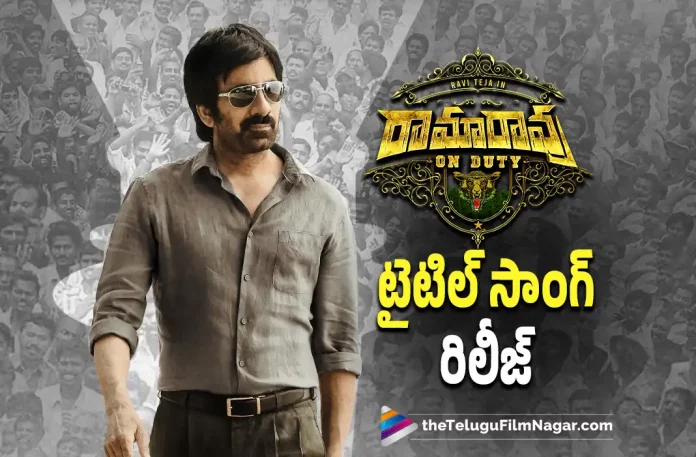 King of The Crowd Song is Out From Ramarao On Duty,Telugu Filmnagar,Latest Telugu Movies News,Telugu Film News 2022,Tollywood Movie Updates,Tollywood Latest News, Ramarao On Duty,Ramarao On Duty Movie,Ramarao On Duty Movie Latest Updates,Ramarao On Duty Movie Song,King of the Crowd Song Out Now, King of the Crow Song is Released From Ramarao on Duty Movie,Ramarao on Duty King of the Crowd Song Released,Mass MahaRaja Ravi Teja,Ravi Teja,Ravi Teja Ramarao on Duty Movie Updates, Ravi Teja King of The Crowd Song Released From Ramarao on Duty Movie,Ravi Teja King of the Crowd Song Released,Ravi Teja upcoming Movies,Ravi Teja New Movie Update,Ravi Teja New Movie Updates