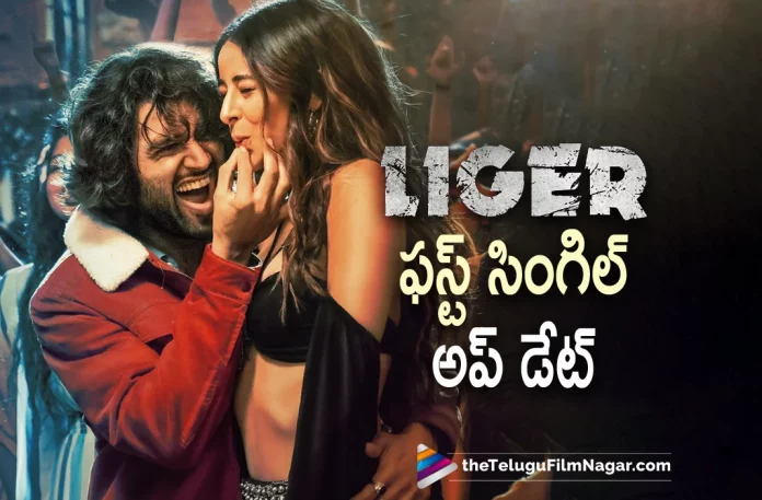 Liger Movie First Song Update,Vijay Deverakonda’s Liger First Single Announced,Telugu Filmnagar,Latest Telugu Movies News,Telugu Film News 2022,Tollywood Movie Updates,Tollywood Latest News, Vijay Deverakonda,Vijay Deverakonda Movie,Vijay Deverakonda Telugu Movie,Vijay Deverakonda Latesy Movie Updates,Vijay Deverakonda New Movie Updates,Vijay Deverakonda Liger Movie Updates, Vijay Deverakonda Liger Movie First Single Released,Vijay Deverakonda First Single Released,Vijay Deverakonda Liger Movie Updates,Liger Movie Latest Updates,Liger Movie,Liger First Single