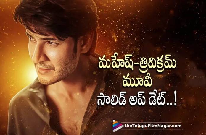 Mahesh Babu and Trivikram Shooting Will be Starts From August,Mahesh Babu And Trivikram’s Upcoming Movie SSMB28: Production And Release Dates Announced,Telugu Filmnagar,Latest Telugu Movies News,Telugu Film News 2022,Tollywood Movie Updates,Tollywood Latest News, Mahesh Babu,Super Star Mahesh Babu,Mahesh Babu Upcoming Movie #SSMB28,#SSMB28 Movie Updates,SSMB28 Shoot Starts From August,Trivikram and Mahesh Babu Upcoming Movie #SSMB28,Mahesh Babu Upcoming Movies, Mahesh Babu latest Movie SSMB28 Updates,SS Thaman Music For #SSMB28 Movie,Mahesh Babu And Trivikram’s Upcoming Movie SSMB28 Release Date Announced,Mahesh Babu And Trivikram’s Upcoming Movie SSMB28 latest Updates, SSMB28 Shooting Updates,SSMB28 Shoot Start Soon