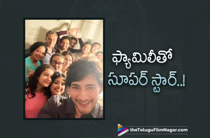 Mahesh Babu Latest Selfie With Family Goes Viral,Telugu Filmnagar,Latest Telugu Movies News,Telugu Film News 2022,Tollywood Movie Updates,Tollywood Latest News, Mahesh Babu,Super Star Mahesh Babu,Mahesh Babu Latest Selfie,Mahesh Babu Selfie With family,Mahesh Babu latest Selfie Goes Viral in Social Media, Mahesh Babu Brother Ramesh Babu Birthday Celebrations,Mahesh Babu and Sitara at Ramesh Babu Birthday Celebrations,Mahesh Babu Selfie at Ramesh Babu Birthday Celebration Goes Viral in Social Media, Mahesh Babu Upcoming Movies,Mahesh Babu New Movie Updates,Mahesh Babu Latest Movie Updates,Mahesh Babu Movie Updates,Mahesh Babu Next Project