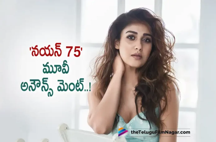 Nayanatara 75 Movie Announcement,Telugu Filmnagar,Latest Telugu Movies News,Telugu Film News 2022,Tollywood Movie Updates,Tollywood Latest News, Nayanatara,Actress Nayanatara,Nayanatara latest Movie Updates,Nayanatara Upcoming Movies,Nayanatara 75th movie Updates, Nayanatara 75th movie Announced,Nayanatara Signed her 75th Movie,Nayanatara Movie latest Updates,Nayanatara New Movie Updates, Nayanatara 75th Movie Latest News,Nayanatara 75th Movie with Director,Nayan75 Movie Annoucement,Nayanatara With Chiranjeevi in Godfather Movie, Nayanatara God Father Movie Updates,Nayanatara in Jawan Movie with ShahRukh khan,Nayanatara in Bollywood Movies,Director Nilesh Krishna Movie with Nayanthara Nayan75 Movie