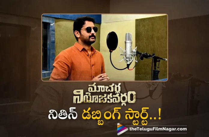 Nithiin Starts Dubbing for Macherla Niyojakavargam Movie, Telugu Filmnagar,Latest Telugu Movies News,Telugu Film News 2022,Tollywood Movie Updates,Tollywood Latest News, Telugu Movie Updates, Nithiin New Movie, Nithiin Upcoming Movie Updates, Macherla Niyojakavargam Movie, Macherla Niyojakavargam, Macherla Niyojakavargam Movie Updates, Nithiin New Movie Macherla Niyojakavargam, Nithiin Started Dubbing work for Macherla Niyojakavargam, Nithin Macherla Niyojakavargam, Actor Nithiin Dubbing For Macherla Niyojakavargam Movie
