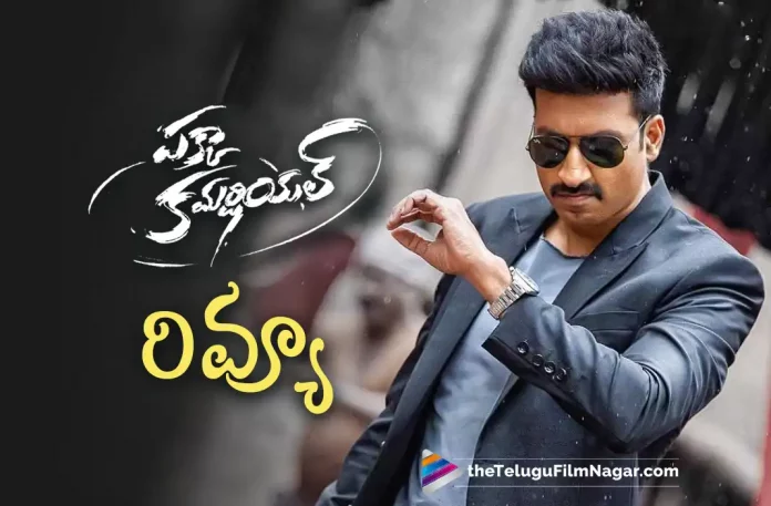 Allu Aravind, Bunny Vass, GA2 Pictures Latest Telugu Reviews, Gopichand, Latest telugu movie reviews, Latest Telugu Movies 2022, latest telugu movies news, Latest Tollywood Reviews, latest tollywood updates, Maruthi, New Telugu Movies 2022, Pakka Commercial, Pakka Commercial (2022) Telugu Movie, Pakka Commercial 2022, Pakka Commercial Climax review, Pakka Commercial FDFS Review, Pakka Commercial Film, Pakka Commercial First Review, Pakka Commercial First Review Out, Pakka Commercial Highlights, Pakka Commercial Movie, Pakka Commercial Movie (2022), Pakka Commercial Movie (2022) Cast & Crew, Pakka Commercial Movie Censor Review, Pakka Commercial Movie Critics Review, Pakka Commercial Movie First Review, Pakka Commercial Movie Highlights, Pakka Commercial Movie Latest News, Pakka Commercial Movie Latest News and Updates, Pakka Commercial Movie Plus Points, Pakka Commercial Movie Pre Review, Pakka Commercial Movie Premiere Show Response, Pakka Commercial Movie Premiere Show Review, Pakka Commercial Movie Public Response, Pakka Commercial Movie Public Talk, Pakka Commercial Movie Review, Pakka Commercial Movie Review (2022), Pakka Commercial Movie Review And Rating, Pakka Commercial Movie Story, Pakka Commercial Movie Updates, Pakka Commercial Pre Review, Pakka Commercial Premiere Review, Pakka Commercial Premiere Show Review, Pakka Commercial Public Response, Pakka Commercial Public Talk, Pakka Commercial Review, Pakka Commercial Review And Rating, Pakka Commercial Telugu Movie, Pakka Commercial Telugu Movie Latest News, Pakka Commercial Telugu Movie Live Updates, Pakka Commercial Telugu Movie Review, Raashi Khanna, Telugu cinema reviews, Telugu Film News 2022, Telugu Filmnagar, telugu movie reviews, Telugu Movies 2022, Telugu Reviews, Telugu Reviews 2022, Tollywood Movie Updates, uv creations