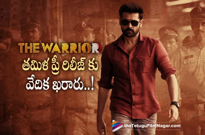 Ram The warriorr Movie Tamil Pre Release Event Update,Telugu Filmnagar,Latest Telugu Movies News,Telugu Film News 2022,Tollywood Movie Updates,Tollywood Latest News, The warriorr,The warriorr Movie,The warriorr Tamil Movie,The warriorr Telugu Movie,The warriorr Movie latest Updates,The warriorr Upcoming Movie,The warrior New Movie Updates, The warriorr Pre Release Event,Ram The warriorr Pre Release Event Updates,Ram The warriorr Pre Release Event Updates,Ram The Warriorr Tamil Movie Pre Release Event latest News, Hero Ram Pothineni,Ram Pothineni Upcoming Movies,Ram Pothineni New Movie Updates,Ram Pothineni latest Movie Updates,Ram Pothineni latest Movie Pre Release Event Updates