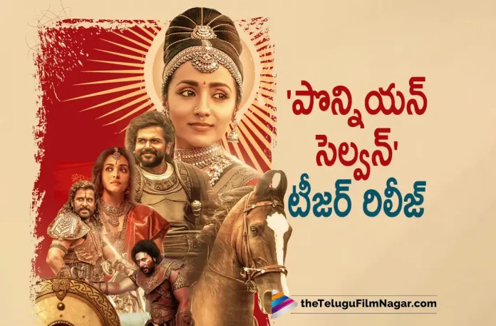 Superstar Mahesh Babu Released Ponniyin Selvan Telugu Teaser,Telugu Filmnagar,Latest Telugu Movies News,Telugu Film News 2022,Tollywood Movie Updates,Tollywood Latest News, Ponniyin Selvan Teaser Released By Top Stars,Ponniyin Selvan Teaser Released By Top Stars Mahesh Babu,Suriya,Amitabh Bachchan,Mohanlal,And Rakshit Shetty, Mahesh Babu Released Ponniyin Selvan Telugu Teaser,Super Star Mahesh Babu,Mahesh Babu Released Ponniyin Selvan Teaser,Mahesh Babu Released Maniratnams Ponniyin Selvan Movie Teaser, Ponniyan Selvan Latest Telugu Movie,Trisha and Vikram Ponniyan Selvan,Trisha and Vikram,Mani Ratnam’s Ponniyin Selvan Teaser Released By Top Stars, Vikram Ponniyan Selvan Movie Updates,Ponniyan Selvan latest Movie,Ponniyan Selvan Upcoming Movie Teaser Out Now,Ponniyin Selvan Movie Teaser