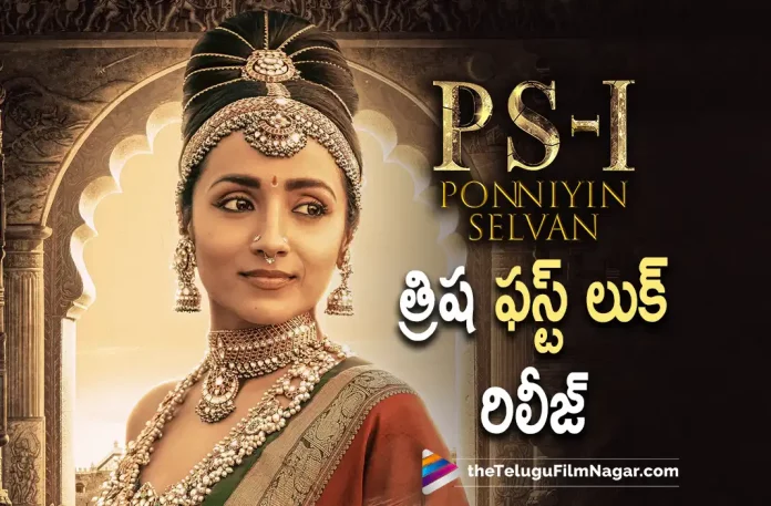 Trisha First Look Poster Released From Ponniyin Selvan Movie,Trisha’s Character Poster Revealed From Mani Ratnam’s Ponniyin Selvan,The Character Looks Of Vikram,Karthi,And Aishwarya Rai From Mani Ratnam’s Ponniyin Selvan Are Out Now,Aishwarya Rai look from Ponniyan Selvan Unveiled,Telugu Filmnagar,Latest Telugu Movies News,Telugu Film News 2022,Tollywood Movie Updates,Tollywood Latest News, Trisha,Actress Trisha,Trisha in Ponniyan Selvan,Trisha Movie Updates,Trisha latest Movie Updates,Trisha Upcoming Movies,Trisha New Movie Updates, Ponniyan Selvan,Ponniyan Selvan Movie,Ponniyan Selvan Telugu Movie,Ponniyan Selvan Latest Telugu Movie,Trisha and Vikram Ponniyan Selvan,Trisha and Vikram, Vikram Ponniyan Selvan Movie Updates,Ponniyan Selvan latest Movie,Ponniyan Selvan Upcoming Movie