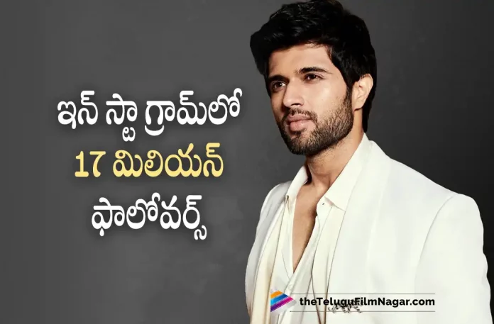 17 Million Followers for Vijay Deverakonda On Instagram,Telugu Filmnagar,Latest Telugu Movies News,Telugu Film News 2022,Tollywood Latest,Tollywood Movie Updates,Tollywood Upcoming Movies,Vijay Deverakonda,Rowdy Star Vijay Deverakonda,Vijay Deverakonda Upcoming Movie Liger,Vijay Deverakonda in Liger Movie Promotions,Vijay Deverakonda Liger Movie Promotions, Vijay Deverakond Insta Followers,Vijay Deverakonda 17 Million Followers in Instagram, Allu Arjun Top in Instagram Followers,Vijay Deverakonda Pan India Movie Liger Releasing on 25th ,Liger Pan India Movie,Puri Jagannadh,Director Puri Jagannadh,Puri Jagannadh Liger Movie Latest Updates,Vijay Deverakonda Upcoming Movie with Shiva Nirvana Kushi Movie