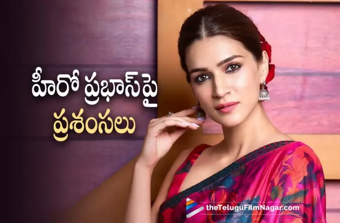 Actress Kriti Sanon Praises Rebel Star Prabhas Actress Kriti Sanon Praises Rebel Star Prabhas,Telugu Filmnagar,Latest Telugu Movies News,Telugu Film News 2022,Tollywood Movie Updates,Tollywood Latest News, Kriti Sanon,Actress Kriti Sanon,Kriti Sanon Latest Movie Updates,Kriti Sanon New Movie Updates,Kriti Sanon About Rebel Star Prabhas,Actress Kriti Sanon About Prabhas, Actress Kriti Sanon Praises Pan Indian Star Prabhas,kriti Sanon About Prabhas,Kriti Sanon About Prabhas Upcoming movie Adipurush,Adipurush,Prabhas Adipurush Movie Updates, Kriti Sanon playing a Role as Sita,Prabhas as Ram and Kriti Sanon as Sita in Adipurush Movie