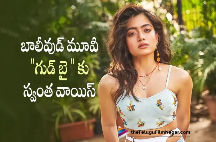 Actress Rashmika Mandanna Dubs For Bollywood Debut Film Goodbye Actress Rashmika Mandanna Dubs For Bollywood Debut Film Goodbye,Telugu Filmnagar,Latest Telugu Movies News,Telugu Film News 2022,Tollywood Movie Updates,Tollywood Latest News, Rashmika Mandanna,Actress Rashmika Mandanna,Rashmika Mandanna Latest Movie Updates,Rashmika Mandanna Momvie Updates,Rashmika Mandanna New Movie Updates,Rashmika Mandanna Upcoming Movies, Rashmika Mandanna Bollywood Movies,Rashmika Mandanna Debut Film Goodbye Movie,Goodbye Movie,Goodbye Bollywood Movie,Rashmika Mandanna Dub For First Time for Goodbye Movie in Hindi, Actress Rashmika Mandanna Dubs For Debut Film Goodbye Bollywood Movie,Rashmika Mandanna Pushpa 2 Movie latest Updates,Rashmika Mandanna Bollywood Movies