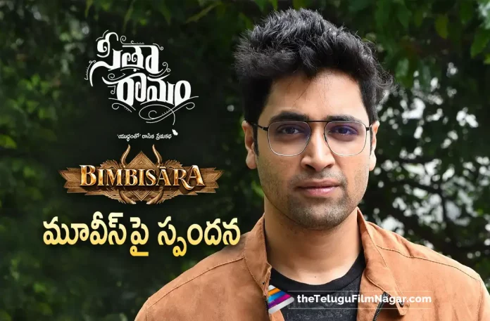 Adivi Sesh about Bimbisara and Sita Ramam,Telugu Filmnagar,Latest Telugu Movies News,Telugu Film News 2022,Tollywood Movie Updates,Tollywood Latest News, Adivi Sesh,Hero Adivi Sesh,Adivi Sesh About Bimbisara Movie,Adivi Sesh About Sita Ramam Movie,Adivi Sesh About Bimbisara and Sita Ramam Movie, Adivi Sesh Praises Bimbisara and Sita Ramam Movies,Adivi Sesh Request Audinece watch Movie,Adivi Sesh Response to Sita Ramam and Bimbisara Movies, Bimbisara,Bimbisara Telugu Movie,Sita Ramam,Sita Ramam Telugu Movie,Kalyan Ram Bimbisara Movie,Dulquer Salmaan Sita Ramam Movie