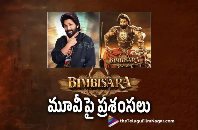 Allu Arjun Is All Praises For Bimbisara Movie,Telugu Filmnagar,Latest Telugu Movies News,Telugu Film News 2022,Tollywood Movie Updates,Tollywood Latest News, Allu Arjun,Icon Star Allu Arjun,Stylish Star Allu Arjun,All Arjun About Bimbisara Movie,Allu Arjun Praises Bimbisara Movie Team,Bimbisara Movie,Bimbisara Movie Updates, Bimbisara Movie,Bimbisara Telugu Movie,Bibmbisara Blockbuster Movie,Allu Arjun About Bimbisara Movie,Allu Arjun Praises Kalyan Ram For Bimbisara Movie, Allu Arjun Kalyan Ram,Kalyan Ram latest Superhit Movie Bimbisara,Nandamuri Kalyan Ram,Nandamuri Kalyan Ram Bimbisara Movie Updates,Bunny About Bimbisara Movie