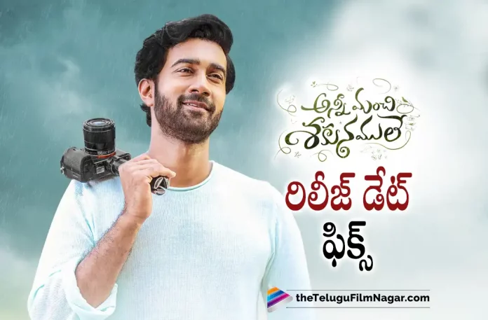 Anni Manchi sakunamule release date Fixed Anni Manchi sakunamule release date Fixed,Telugu Filmnagar,Latest Telugu Movies News,Telugu Film News 2022,Tollywood Latest,Tollywood Movie Updates,Anni Manchi sakunamule Movie,Anni Manchi sakunamule,Anni Manchi sakunamule Telugu Movie,Anni Manchi sakunamule Mvie Updates,Anni Manchi sakunamule Movie Release Date Fixed,Anni Manchi sakunamule Upcoming Movie Release Date Fixed,Santosh Sobhan,Hero Santosh Sobhan,B. V. Nandini Reddy,Director B. V. Nandini Reddy,Anni Manchi Sakunamule Releasing on October 5th,Producer Priyanka Dutt,Actress Malvika Nair