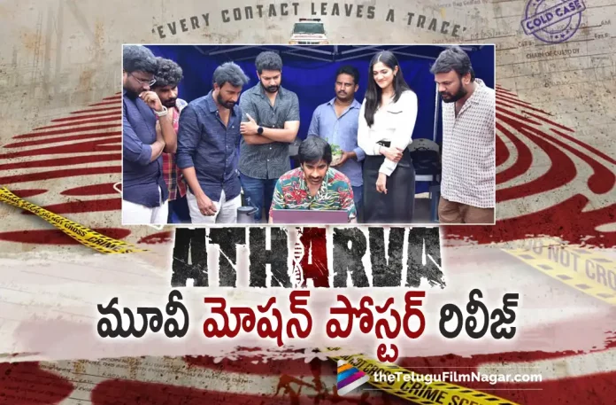 Atharva movie poster launched by mass Maharaj Ravi Teja, mass Maharaj Ravi Teja, Atharva movie poster, Atharva Title Logo, Atharva movie Motion poster, Atharva's first look poster, mass Maharaj launched Atharva Movie title logo, Atharva Movie title logo, motion poster of Atharva, Atharva Telugu Movie, Atharva Movie Latest News And Updates, Ravi Teja, Atharva Motion Teaser, Atharva movie, Telugu Filmnagar, Telugu Film News 2022, Tollywood Latest, Tollywood Movie Updates, Latest Telugu Movies News,