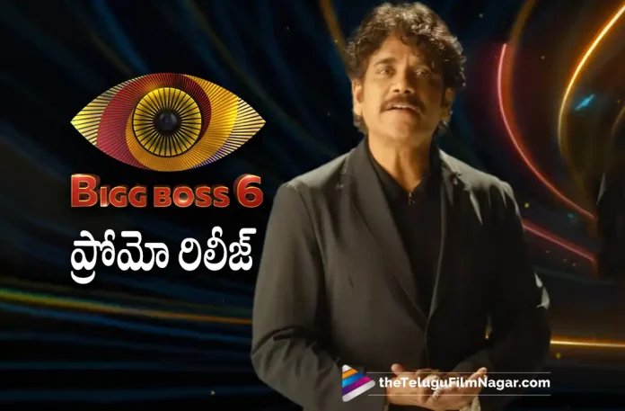 Bigg Boss Season 6 Promo Released,Bigg Boss Telugu Season 6 Promo Out Now,Telugu Filmnagar,Latest Telugu Movies News,Telugu Film News 2022,Tollywood Movie Updates,Tollywood Latest News, Bigg Boss,Bigg Boss Telugu,Bigg Boss Season 6,Bigg Boss Season 6 Telugu,Bigg Boss Telugu Season,Bigg Boss Season 6 Promo Released,Bigg Boss Season 6 Promo Out Now, Bigg Boss Telugu Season 6 Promo Released officially,Bigg Boss Tag Line Any moment in life is only after Bigg Boss,Star Maa and Disney Plus Hotstar,Bigg Boss in Maa and Disney Plus Hotstar, Bigg Boss in Maa,Bigg Boss Season 6 in Disney Hotstar,Bigg Boss Telugu Season 6 will be streaming live from September 4th,Akkineni Nagarjuna,Nagarjuna in Promo of Bigg Boss Season 6