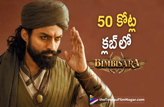 Bimbisara Enters 50 Crores Club,Telugu Filmnagar,Latest Telugu Movies News,Telugu Film News 2022,Tollywood Latest,Tollywood Movie Updates,Bimbisara,Bimbisara Movie,Bimbisara Telugu Movie,Bimbisara Movie Collections,Bimbisara Movie Collections Updates,Bimbisara joins into 50 Crores Club,Kalyan Ram Bimbisara Movie Collections Updates,Nandamuri Kalyan Ram,Kalyan Ram Telugu Movie Bimbisara 50 Crores Collections Updates