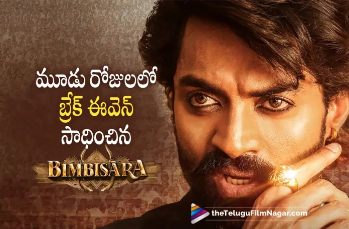 Bimbisara Movie Create Record In 3 Days,Telugu Filmnagar,Latest Telugu Movies News,Telugu Film News 2022,Tollywood Movie Updates,Tollywood Latest News, Bimbisara Movie,Bimbisara Telugu Movie,Bibmbisara Blockbuster Movie,Bibmbisara Movie Collections,Bibmbisara Creates Records,Bibmbisara Reached Break Even Point in 3 Days, Bibmbisara Movie Latest collections Updats,Bibmbisara kalyan Ram Movie,Hero Kalyan Ram Lateste Super Hit Movie Bibmbisara,Kalyan Ram Blockbuster Movie Bibmbisara Reached Breakeven Point in 3 Days, Bibmbisara 3 Days Collections,Bibmbisara Telugu States Collections,Bibmbisara Box Office collections Updates