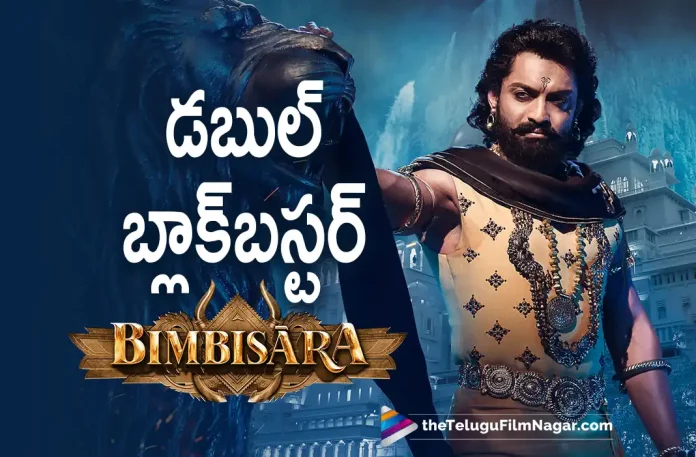 Bimbisara Movie Emerges As Double Blockbuster,Telugu Filmnagar,Telugu Film News 2022,Tollywood Latest,Tollywood Movie Updates,Tollywood Upcoming Movies, Bimbisara,Bimbisara Movie,Bimbisara Telugu Movie,Bimbisara Movie Double Blockbuster,Nandamuri Kalyan Ram,Kalyan Ram Emerges as Duble Blockbuster, Kalyan Ram Bimbisara Movie Double Blockbuster,Bimbisara Movie Collections,Bimbisara Collections,Bimbisara Wordl Wide Collections Updates,Bimbisara Collections Updates