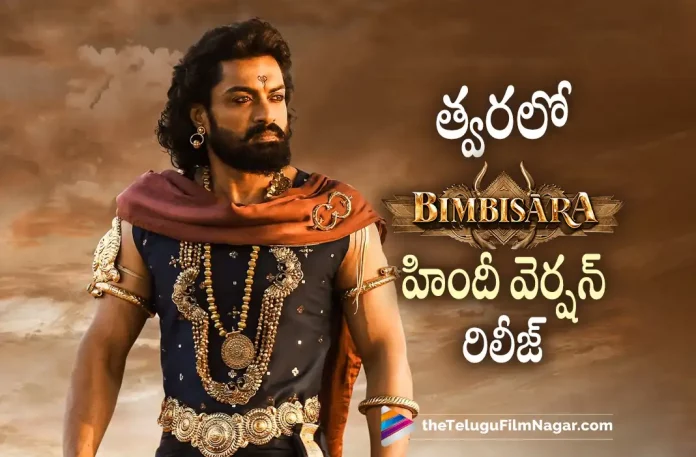 Bimbisara Movie Hindi Version To Release Soon,Telugu Filmnagar,Latest Telugu Movies News,Telugu Film News 2022,Tollywood Latest,Tollywood Movie Updates,Tollywood Upcoming Movies,Bimbisara,Bimbisara Movie,Bimbisara Telugu Movie,Bimbisara Movie Latest Updates,Bimbisara Latest Movie Updates,Bimbisara Telugu Movie To Release in Hindi,Hero Kalayan Ram,Nandamuri Kalyan Ram,Kalyan Ram To Release Bimbisara in Bollywood,Bimbisara in Bollywood,Bimbisara To Release in Bollywood,Makers of the Bimbisara Movie Planning to Release Movie in Hindi Version,Bimbisara in Hindia Version