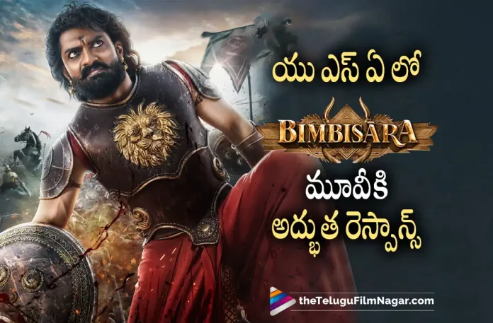 Bimbisara movie gets superb response in USA Bimbisara Movie Gets Superb Response in USA,Telugu Filmnagar,Latest Telugu Movies News,Telugu Film News 2022,Tollywood Latest,Tollywood Movie Updates,Bimbisara, Bimbisara Movie,Bimbisara Telugu Movie,Bimbisara Movie in USA, Bimbisara Movie Response in USA, Bimbisara Movie in USA,Bimbisara Movie Collections in USA,Kalyan Ram Bimbisara,Nandamuri Kalyan Ram,Nandamuri Kalyan Ram Bimbisara Public Response in USA,Kalyan Ram Upcoming Movies