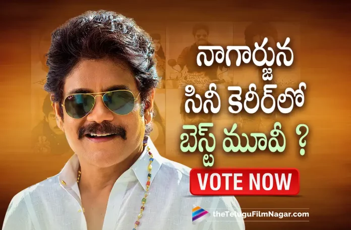 Birthday Special Poll Game Best Movie In Nagarjuna's Cine Carrer, Best Movie In Nagarjuna's Cine Carrer, Nagarjuna's Birthday Special Poll Game, Special Poll Game, Poll Game, Nagarjuna's Birthday Special, Akkineni Nagarjuna Best Movies, Nagarjuna's Cine Carrer, Akkineni Nagarjuna, Nagarjuna Movies, Happy Birthday Nagarjuna, Best Movies In Nagarjuna's Cine Carrer, nagarjuna hit movies list, nagarjuna movies latest, Akkineni Nagarjuna Latest News And Updates, Tollywood Movie Updates, Tollywood Latest News, Telugu Filmnagar, Telugu Film News 2022,