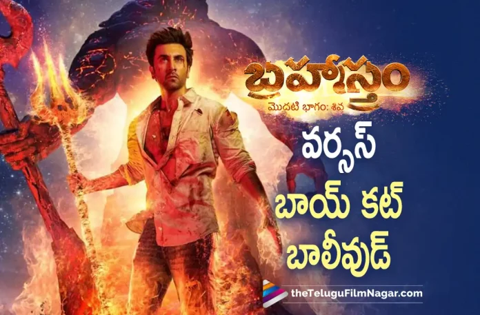 Brahmastra is something beyond Boycott Bollywood,Brahmastra Versus Boycott Bollywood: What’s Really Happening Ahead Of Brahmastra’s Release?,Telugu Filmnagar,Telugu Film News 2022,Telugu Filmnagar,Tollywood Latest,Tollywood Movie Updates,Latest Telugu Movies News,Brahmastra,Brahmastra Movie,Brahmastra Pan India Movie,Brahmastra Telugu Movie,Brahmastra Movie Latest Updates,Brahmastra Versus Boycott Bollywood,Latest Updates about Brahmastra,Brahmastra Movie Cast and Crew,Boycott Bollywood,Ayan Mukerji,Director Ayan Mukerji,Ayan Mukerji About Brahmastra Movie,Brahmastra Movie latest News,SS Rajamouli,Ace Director Director SS Rajamouli,SS Rajamouli Will Promote Brahmastra Movie in South,Brahmastra Releasing ion September 9th