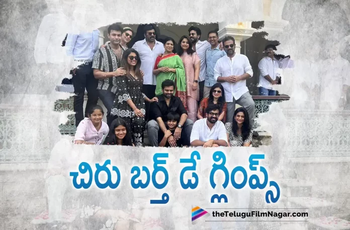 Chiranjeevi Shares A Glimpse From His Birthday Celebrations,Chiranjeevi’s Birthday Celebrations With His Family – Video Glimpse Released By Megastar, Telugu Filmnagar,Telugu Film News 2022,Telugu Filmnagar,Tollywood Latest,Tollywood Movie Updates,Latest Telugu Movies News,Megastar Chiranjeevi,Chiranjeevi,Chiranjeevi latest Movie Updates,Chiranjeevi Birthday Celebrations,Chiranjeevi Birthday Celebrations Videos Glimpse Released,Chiranjeevi Latest Birthday Celebrations Video with Family Glimpse Released,Chiranjeevi Birthday Celebrations Video Glimpse Released By Megastar,Chiranjeevi Birthday Celebrations with Mega Family,Video Glimpse of Chiranjeevi Birthday Celebrations