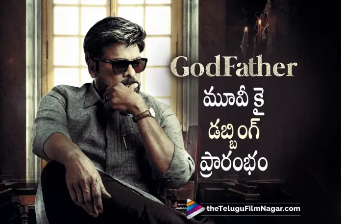 Chiranjeevi Starts Dubbing For GodFather Movie,Telugu Filmnagar,Latest Telugu Movies News,Telugu Film News 2022,Tollywood Latest,Tollywood Movie Updates,Tollywood Upcoming Movies,Mega Star Chiranjeevi,Chiranjeevi,Chiranjeevi Upcoming Movie Godfather,Godfather Telugu Movie,Godfather Movie,Godfather Movie Latest Updates,Chiranjeevi Started Dubbing For Godfather Movie,Godfather Movie Updates,Godfather New Movie Updates