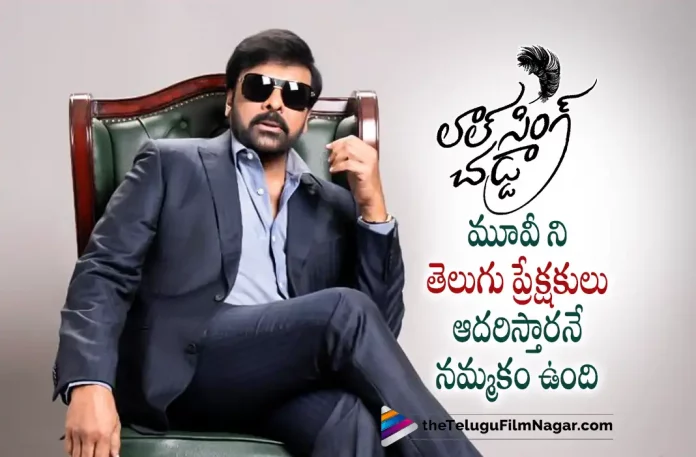 Chiranjeevi About Laal Singh Chaddha Movie,Telugu Filmnagar,Latest Telugu Movies News,Telugu Film News 2022,Tollywood Movie Updates,Tollywood Latest News, Mega Star Chirajeevi,Chiranjeevi,Chiranjeevi about Laal Singh Chaddha,Laal Singh Chaddha Movie,Laal Singh Chaddha, Laal Singh Chaddha Telugu Version,Laal Singh Chaddha Telugu Movie,Laal Singh Chaddha in Telugu,Laal Singh Chaddha Hindi Movie,Laal Singh Chaddha Bollywood Movie, Bollywood Star Hero Amir Khan Upcoming movie Laal Singh Chaddha,Akkineni Nagachaitanya,Naga chaitanya,Naga Chaitanya Upcoming Movie in Bollywood, Naga Chaitanya in Laal Singh Chaddha,Naga Chaitanya with Amir Khan in Laal Singh Chaddha Movie,Chiranjeevi Says Telugu Audience Will Love Watching Laal Singh Chaddha Movie, Chiranjeevi About Telugu Audience