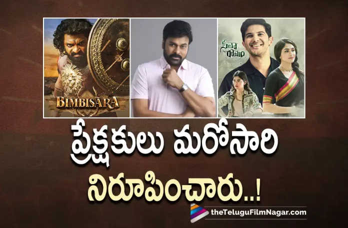 Chiranjeevi is all praises for Sita Ramam And Bimbisara,Telugu Filmnagar,Latest Telugu Movies News,Telugu Film News 2022,Tollywood Movie Updates,Tollywood Latest News, Sita Ramam And Bimbisara,Sita Ramam And Bimbisara Movies,Chiranjeevi,Mega Star Chiranjeevi,Mega Star Chiranjeevi Praises Sita Ramam and Bhimbisara Movie Released This Weekend, Chiranjeevi Praises Kalyan Ram Bimbisara Movie,Chiranjeevi Praises Sita Ramam Movie,Chiranjeevi Praises Kalyan Ram,Chiranjeevi Praises Dulquer Salmaan,Bhimbisara and Sita Ramam Movie Box Office Collections