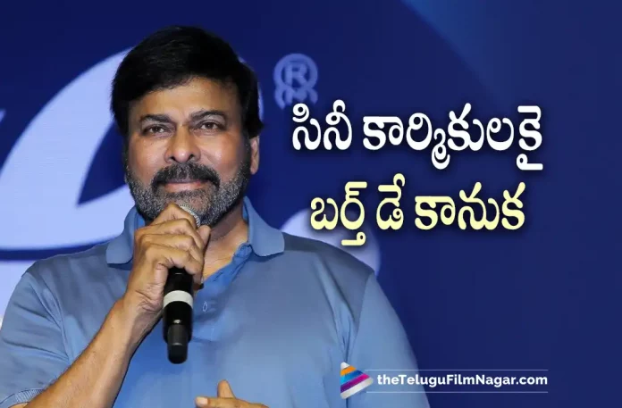 Chiranjeevi to build a free hospital for Cine Workers in Chitrapuri,Telugu Filmnagar,Latest Telugu Movies News,Telugu Film News 2022,Tollywood Movie Updates,Latest Tollywood Updates,Chiranjeevi,Mega Star Chiranjeevi,Chiranjeevi Birthday,Chiranjeevi Birthday Celebrations,Chitrapuri Committee,Chiranjeevi Hospital,Cini Workers,Chitrapuri Colony,Megastar Chiranjeevi Pre Birthday Celebrations,Megastar Chiranjeevi Birthday Celebrations,Celebrity Cricket League,CCL,Megastar Hospital For Cine Workers,Chiranjeevi to build a free hospital,Chiranjeevi Movies,Chiranjeevi Latest News