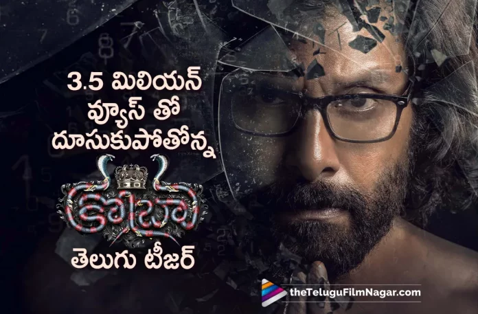 Cobra Movie Teaser Gets Massive Response,Telugu Filmnagar,Telugu Film News 2022,Telugu Filmnagar,Tollywood Latest,Tollywood Movie Updates,Latest Telugu Movies News,Cobra,Cobra Movie,Cobra Movie Teaser,Cobra Movie Teaser Response,Cobra Movie latest Resposne For Teaser,Vikarm,Hero Vikram Upcoming Movie Cobra,Cobra Telugu Movie Teaser,Cobra Telugu Teaser Get Massive Tesponse,Vikram Cobra Telugu Movie Teaser Get Massive Response, Cobra Telugu Movie Teaser Gets 3.5 Million Views,Cobra Telugu Teaser Gets 3.5 Million Views Massive Response,Indian cricketer Irfan Pathan,K. S. Ravikumar,Actress Miya George,Miya George, Cobra Movie Review,Cobra Telugu Movie Review,Cobra Telugu Review,Cobra Telugu Movie Collections,Cobra Telugu Movie Public Talk,Cobra Movie Public Response,Cobra Movie Review and Rating,Cobra Movie latest Collections Updates