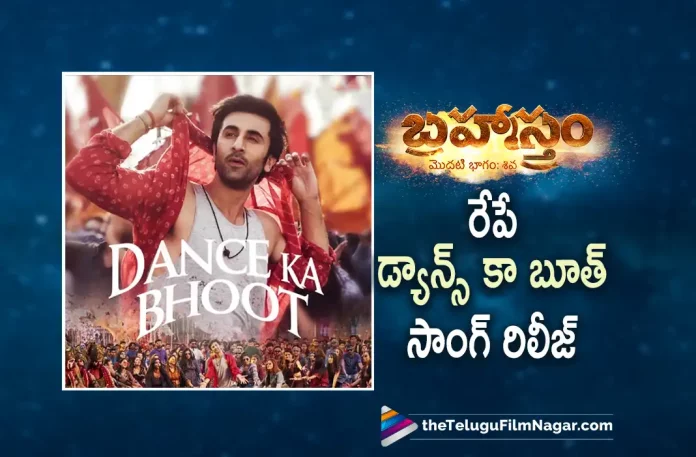 Dance Ka Bhoot Song From Brahmastra To Be Out Tomorrow,Telugu Filmnagar,Latest Telugu Movies News,Telugu Film News 2022,Tollywood Latest Movies,Tollywood Movie Updates,Brahmastra,Brahmastra Movie,Brahmastra Telugu Movie,Brahmastra Pan India Movie,Brahmastra Movie Updates,Brahmastra Movie Songs,Brahmastra Dance Ka Bhoot Song Out Tomorrow,Brahmastra Dance Ka Bhoot Song Release Tommorrow,Dance Ka Bhoot Song From Brahmastra Movie,Brahmastra Pan India Movie,Brahmastra latest Updates,Latest Updates From Brahmastra Movie Team,Brahmastra Movie Team About a Song Release Dance ka Bhoot,Brahmastra Releasing in September