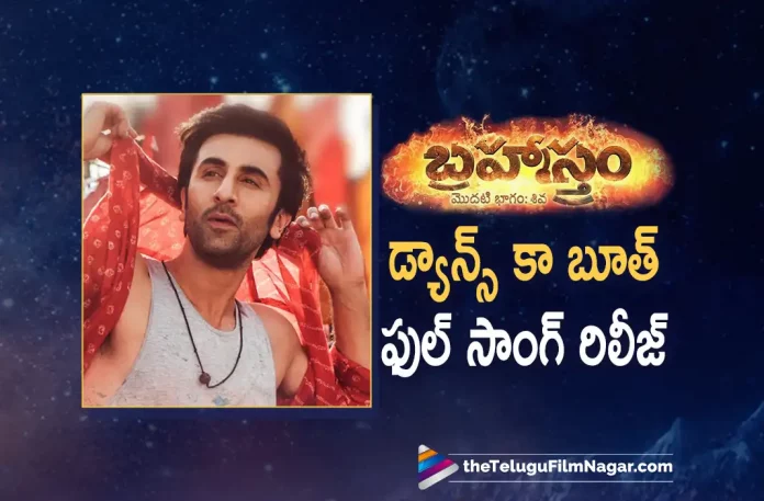 Dance Ka Bhooth Full Song From Brahmastra Out Now,Dance Ka Bhoot: Brahmastra Movie Third Single Full Song Out Now,Telugu Filmnagar,Telugu Film News 2022,Telugu Filmnagar,Tollywood Latest,Tollywood Movie Updates,Latest Telugu Movies News, Brahmastra Movie,Brahmastra Telugu Movie,Brahmastra Movie Songs,Brahmastra Telugu Movie Songs,Brahmastra Movie Third Single Song, BrahmastraThird Song Out Now, Brahmastra Dance Ka Bhoot Third Single Song Out Now,Ranbir Kapoor,Bollywood Star Hero Ranbir Kapoor Brahmastra Movie Song Dance ka Bhoot