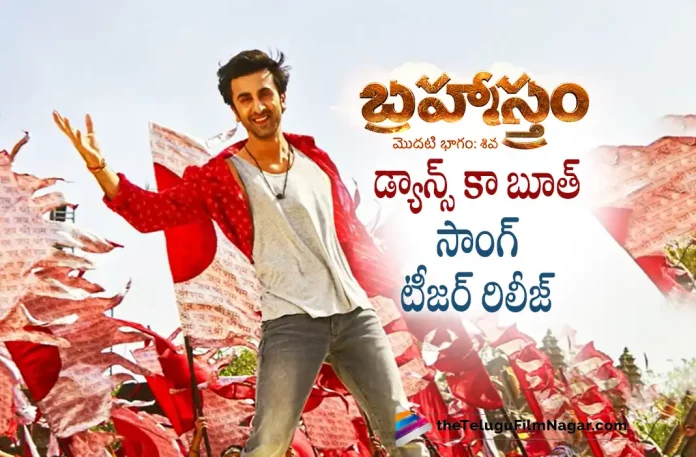 Dance Ka Booth Song Teaser From Brahmastra Out Now,Brahmastra Movie Third Song, Dance Ka Bhoot Teaser Out Now,Telugu Filmnagar,Latest Telugu Movies News,Telugu Film News 2022,Tollywood Latest,Tollywood Movie Updates,Tollywood Upcoming Movies,Brahmastra, Brahmastra Movie, Brahmastra Telugu Movie, Brahmastra Movie Updates, Brahmastra Telugu Version Movie,Brahmastra Movie Third Song Teaser Out Now,Brahmastra Movie 3rd Song Dance Ka Bhoot Teaser Out Now.Brahmastra Dance Ka Bhoot Teaser Out Now,Ranbir Kapoor and Alia Bhaat Upcoming Movie Brahmastra,Ranbir Kapoor Upcoming Movie Brahmastra