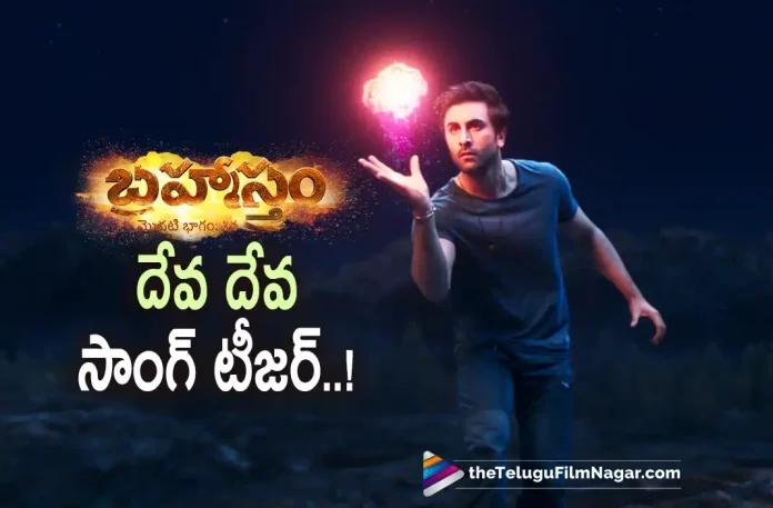 Deva Deva Song Teaser From Brahmastra Out Now Deva Deva Song Teaser From Brahmastra Out Now,Brahmastra Second Song Update: Deva Deva Song Teaser Out Now,Telugu Filmnagar,Latest Telugu Movies News,Telugu Film News 2022,Tollywood Movie Updates,Tollywood Latest News, Brahmastra,Brahmastra Movie,Brahmastra Pan India Movie,Brahmastra Movie Updates,Brahmastra Movie Second Song,Brahmastra Second Song Update, Brahmastra Deva Deva Song Teaser,Brahmastra Second Song Deva Deva Teaser Released,Brahmastra Deva Deva Song Teaser Out Now,Ranbir Kapoor and Alia Bhatt, Ranbir Kapoor and Alia Bhatt Upcoming Movie Brahmastra Deva Deva Song Teaser Released,Deva Deva Song Teaser From Brahmastra Out Now,Ayan Mukerji,Director Ayan Mukerji, Brahmastra Movie Director Ayan Mukerji