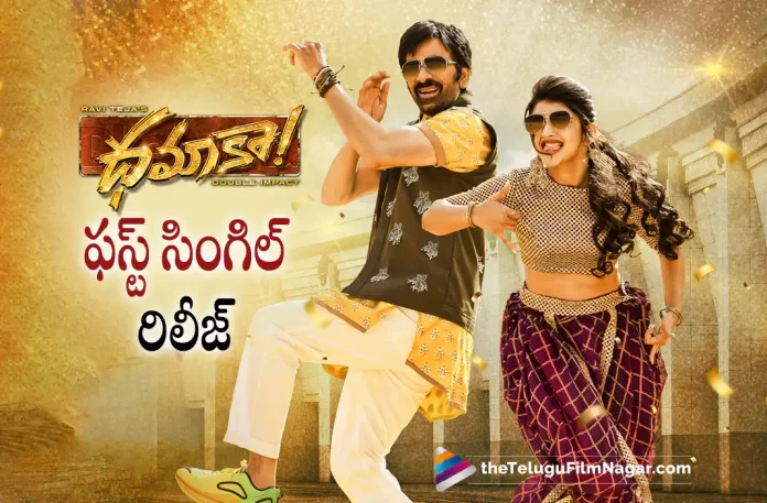 Dhamaka First Single Out Now,Telugu Filmnagar,Latest Telugu Movies News,Telugu Film News 2022,Tollywood Latest,Tollywood Movie Updates,Tollywood Upcoming Movies,Dhamaka,Dhamaka Movie,Dhamaka Telugu Movie,Dhamaka Movie First Single Released,Trinadha Rao Nakkina,Director Trinadha Rao Nakkina,Trinadha Rao Nakkina Dhamaka Movie First Single Released,Mass Song Released From Dhamaka Movie,Dhamaka First Single Mass Song Released,Ravi Teja and sreeleela Upcoming Movie Dhamaka,Mass Maharaj Ravi Teja