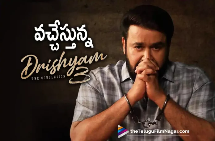Drishyam 3 Movie Latest Update Drishyam 3 Movie Latest Update,Telugu Filmnagar,Telugu Film News 2022,Tollywood Latest,Tollywood Movie Updates,Tollywood Upcoming Movies, Drishyam 3,Drishyam 3 Movie,Drishyam 3 Telugu Movie,Drishyam 3 Latest Telugu Movie,Drishyam 3 Latest Updates,Drishyam 3 Upcoming Movie, Drishyam 3 Movie Coming Soon,Drishyam 3 Movie New Updates,Conclusion of Drishyam 3 Movie Coming Soon,Jeethu Joseph,Director Jeethu Joseph Drishyam
