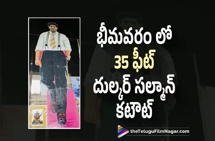 Dulquer Salmaan Craze in Andhra Pradesh,Sita Ramam Movie Release: Dulquer Salmaan Craze In Andhra Pradesh,Telugu Filmnagar,Latest Telugu Movies News,Telugu Film News 2022,Tollywood Movie Updates,Tollywood Latest News, Sita Ramam,Sita Ramam Movie,Sita Ramam Telugu Movie,Sita Ramam Movie Latest Updates,Sita Ramam Release in Andhra Pradesh,Dulquer Salmaan Crazy in Andhra Pradesh, Dulquer Salmaan Fans in Andhra Pradesh,Sita Ramam Movie Publick Reactions,Sita Ramam Released in Three Languages Telugu,Tamil and Malayalam,Sita Ramam Blockbuster Hit, 35-foot cutout For Dulquer Salmaan in Andhra Pradesh,theatre in Bhimavaram in Andhra Pradesh arranged a 35-foot cutout for Dulquer Salmaan,35 Foot Cutout For Dulquer Salmaan At Bhimavaram in Andhra Pradesh, Malayalam Actor Dulquer Salmaan Craze in Andhra Pradesh