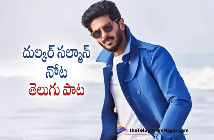 Dulquer Salmaan Sings Sita Ramam song in Telugu,Telugu Filmnagar,Latest Telugu Movies News,Telugu Film News 2022,Tollywood Movie Updates,Tollywood Latest News, Dulquer Salmaan,Hero Dulquer Salmaan,Actor Dulquer Salmaan,Dulquer Salmaan latest Updates,Dulquer Salmaan Latest News,Dulquer Salmaan Sings Sita Ramam Song in Telugu, Dulquer Salmaan Sings Song in Telugu,Dulquer Salmaan Upcoming Movie Sita Ramam,Dulquer Salmaan New Movie Sita Ramam,Dulquer Salmaan Upcoming Movie Sita Ramam, Dulquer Salmaan Sings a Song From Sita Ramam Movie in Telugu