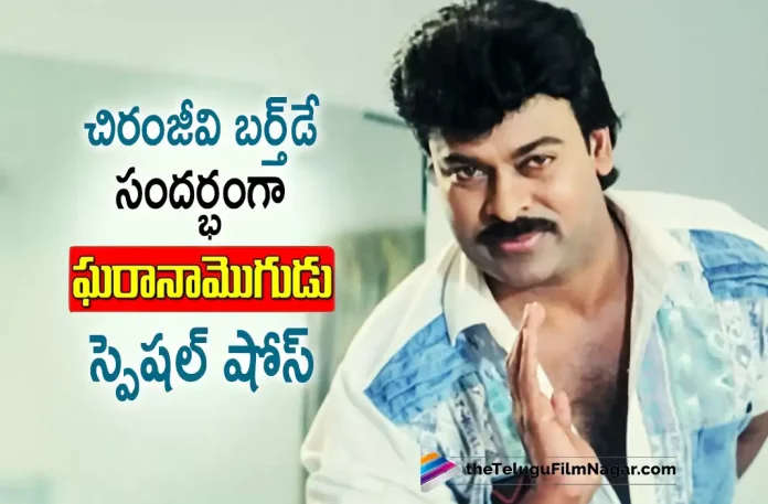 Gharana Mogudu Special Show for Megastar Birthday,Telugu Filmnagar,Telugu Film News 2022,Tollywood Latest,Tollywood Movie Updates,Tollywood Upcoming Movies, Gharana Mogudu,Gharana Mogudu Movie,Gharana Mogudu Telugu Movie,Gharana Mogudu Special Show,Gharana Mogudu Special Show,Chiranjeevi,Megastar Chiranjeevi, Chiranjeevi Super Hit Movie Special Show,Gharana Mogudu Special Show on Megastar Birthday,Megastar Chiranjeevi Birthday,Mega Star Chiranjeevi Birthday Show