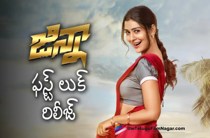Ginna Movie Payal Rajput First Look Released Ginna Movie Payal Rajput First Look Released,Telugu Filmnagar,Latest Telugu Movies News,Telugu Film News 2022,Tollywood Movie Updates,Tollywood Latest News, Payal Rajput,Actress Payal Rajput,Payal Rajput Movie Updates,Payal Rajput First Look From Ginna Movie Released,Payal Rajput Upcoming Movies,Payal Rajput New Movie Updates, Payal Rajput First look Released,Payal Rajput latst Updates,Ginna,Ginna Movie,Ginna Telugu Movie,Payal Rajput Ginna Movie,Ginna Movie latest Updates,Vishnu Manchu,Manchu Vishnu, Hero Manchu Vishnu,Manchu Vishnu Upcoming Movie Ginna,Manchu Vishnu Telugu Movie Ginna